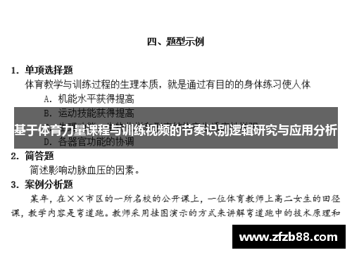 基于体育力量课程与训练视频的节奏识别逻辑研究与应用分析