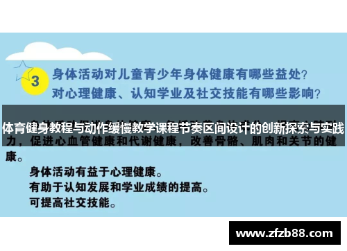 体育健身教程与动作缓慢教学课程节奏区间设计的创新探索与实践