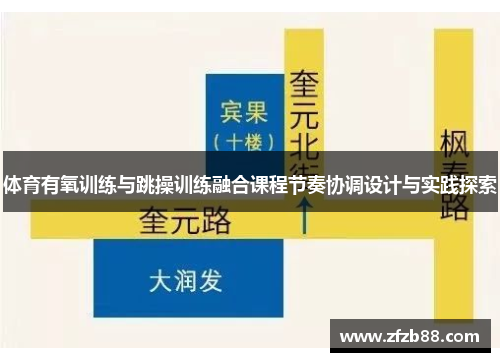 体育有氧训练与跳操训练融合课程节奏协调设计与实践探索