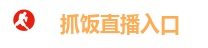 抓饭直播入口